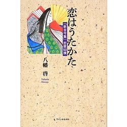恋はうたかた―「新古今集」恋歌50撰 [単行本]