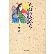 恋はうたかた―「新古今集」恋歌50撰 [単行本]