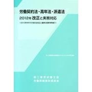 労働契約法・高年法・派遣法2012年改正と実務対応－2012年中のその他の法改正と重要な最新判例紹介 [単行本]
