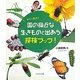 園の身近な生きものと出あう探検ブック!―ウキウキ散歩 [単行本]