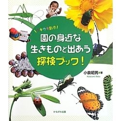 園の身近な生きものと出あう探検ブック!―ウキウキ散歩 [単行本]