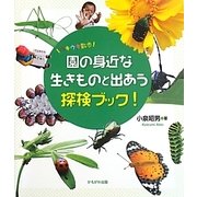 園の身近な生きものと出あう探検ブック!―ウキウキ散歩 [単行本]