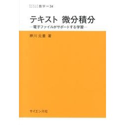 テキスト微分積分－電子ファイルがサポートする学習（サイエンスライブラリ数学 34） [全集叢書]