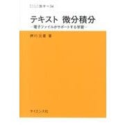 テキスト微分積分－電子ファイルがサポートする学習（サイエンスライブラリ数学 34） [全集叢書]