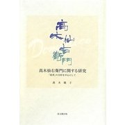 高木仙右衛門に関する研究―「覚書」の分析を中心にして [単行本]