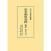 皇室制度史料 儀制 成年式〈3〉 [全集叢書]