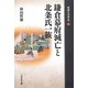 鎌倉幕府滅亡と北条氏一族(敗者の日本史〈7〉) [全集叢書]