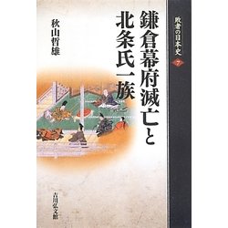 鎌倉幕府滅亡と北条氏一族(敗者の日本史〈7〉) [全集叢書]