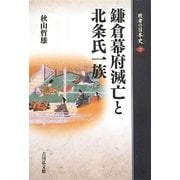 鎌倉幕府滅亡と北条氏一族(敗者の日本史〈7〉) [全集叢書]