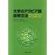 大学のアラビア語詳解文法 [単行本]