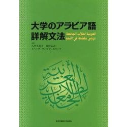 大学のアラビア語詳解文法 [単行本]