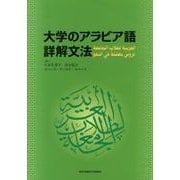 大学のアラビア語詳解文法 [単行本]
