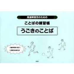 発達障害児のためのことばの練習帳うごきのことば [単行本]