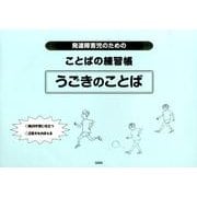 発達障害児のためのことばの練習帳うごきのことば [単行本]