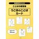 発達障害児のためのことばの練習帳うごきのことばカード [単行本]