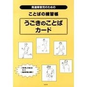 発達障害児のためのことばの練習帳うごきのことばカード [単行本]