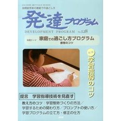 発達プログラム No.128 [単行本]