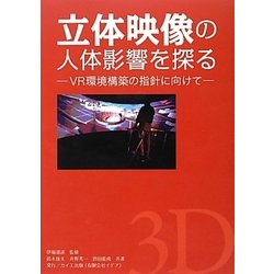 ヨドバシ Com 立体映像の人体影響を探る Vr環境構築の指針に向けて 新装版 単行本 通販 全品無料配達