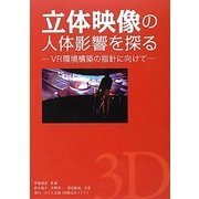 立体映像の人体影響を探る―VR環境構築の指針に向けて 新装版 [単行本]