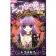 ショコラの魔法ファンブック H to I(ちゃおホラーコミックス) [コミック]