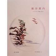 姫谷案内―コレクターが追った幻(つぼみBOOKS) [単行本]