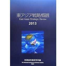 東アジア戦略概観〈2013〉 [単行本]