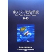 東アジア戦略概観〈2013〉 [単行本]