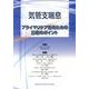 気管支喘息プライマリケア医のための診療のポイント [単行本]