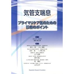 気管支喘息プライマリケア医のための診療のポイント [単行本]