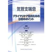 気管支喘息プライマリケア医のための診療のポイント [単行本]