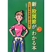 新・股関節がよくわかる本―いつまでも元気で歩くために [単行本]