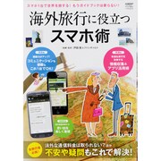 海外旅行に役立つスマホ術－スマホ1台で世界を旅する!もうガイドブックは要らない!（日経BPパソコンベストムック） [ムックその他]