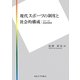 現代スポーツの制度と社会的構成―スポーツの地域密着戦略 [単行本]