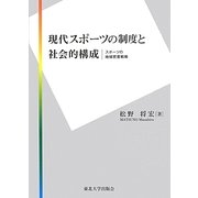 現代スポーツの制度と社会的構成―スポーツの地域密着戦略 [単行本]