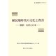 植民地時代の文化と教育―朝鮮・台湾と日本(高等教育ライブラリ〈5〉) [単行本]