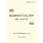 植民地時代の文化と教育―朝鮮・台湾と日本(高等教育ライブラリ〈5〉) [単行本]