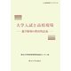 大学入試と高校現場―進学指導の教育的意義(高等教育ライブラリ〈6〉) [単行本]