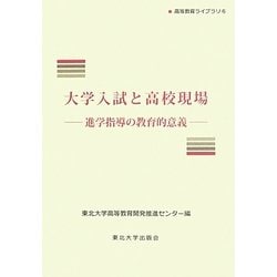 大学入試と高校現場―進学指導の教育的意義(高等教育ライブラリ〈6〉) [単行本]