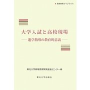 大学入試と高校現場―進学指導の教育的意義(高等教育ライブラリ〈6〉) [単行本]
