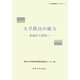 大学教員の能力―形成から開発へ(高等教育ライブラリ〈7〉) [単行本]