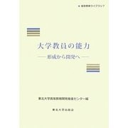 大学教員の能力―形成から開発へ(高等教育ライブラリ〈7〉) [単行本]