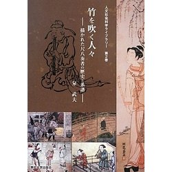 ヨドバシ.com - 竹を吹く人々―描かれた尺八奏者の歴史と系譜(人文社会 