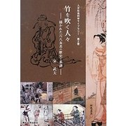 竹を吹く人々―描かれた尺八奏者の歴史と系譜(人文社会科学ライブラリー) [全集叢書]
