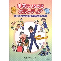 未来につながるボランティア―高校生のためのボランティアハンドブック [単行本]