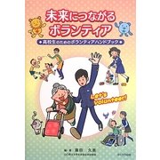 未来につながるボランティア―高校生のためのボランティアハンドブック [単行本]