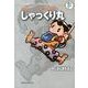 藤子・F・不二雄大全集 しゃっくり丸／やじさんきたさん(てんとう虫コミックス（少年）) [コミック]