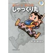 藤子・F・不二雄大全集 しゃっくり丸／やじさんきたさん(てんとう虫コミックス（少年）) [コミック]