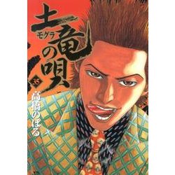 土竜（モグラ）の唄<３５>(ヤングサンデーコミックス) [コミック]