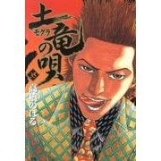 土竜（モグラ）の唄<３５>(ヤングサンデーコミックス) [コミック]
