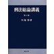 刑法総論講義 第3版 [単行本]
